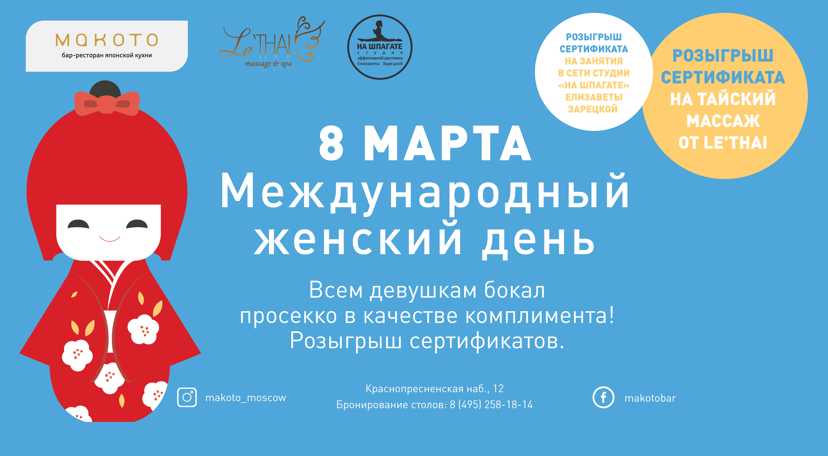 8 марта в ресторане «Макото»