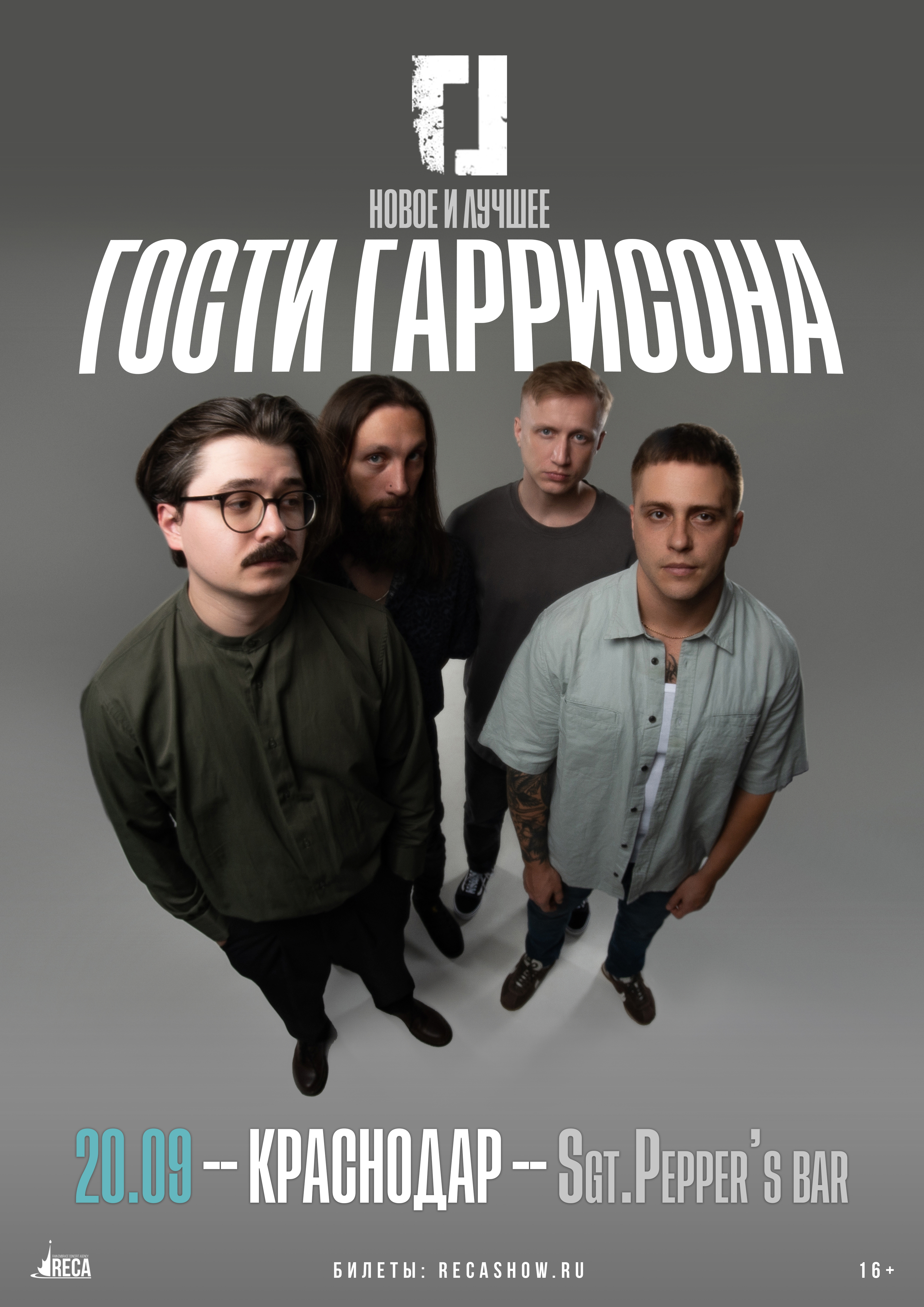 20.09 - Гости Гаррисона - Сержант Пеппер (Краснодар)