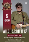 Ананасов и Ко