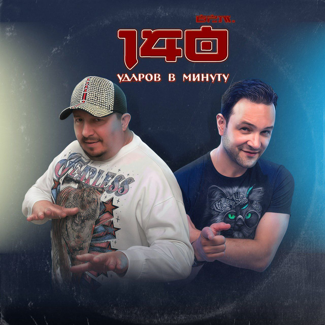 Легендарная диско-группа «140 ударов в минуту».