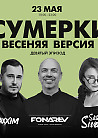 "Digital Emotions" представляют: 23 мая | Fonarev & MAXXIM & SisterSweet  - "Сумерки - Весенняя Версия".