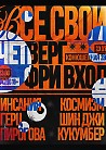 ВСЕ СВОИ | VNVNC | 23 ИЮЛЯ
