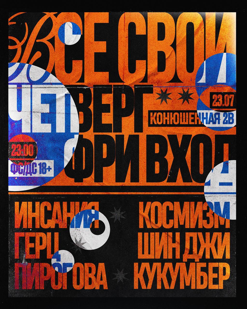ВСЕ СВОИ | VNVNC | 23 ИЮЛЯ