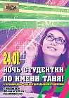 НОЧЬ СТУДЕНТКИ ПО ИМЕНИ ТАНЯ