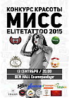 Мисс Elite-Tattoo 2015
