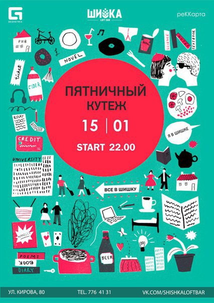 Пятничный кутеж