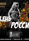 ДЕНЬ РОССИИ