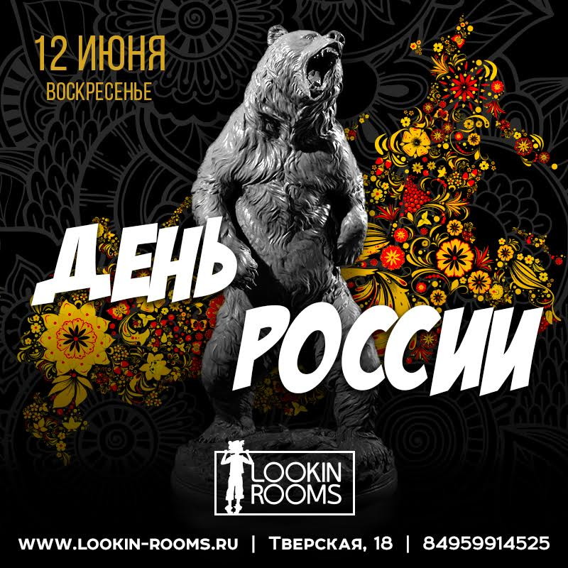 ДЕНЬ РОССИИ
