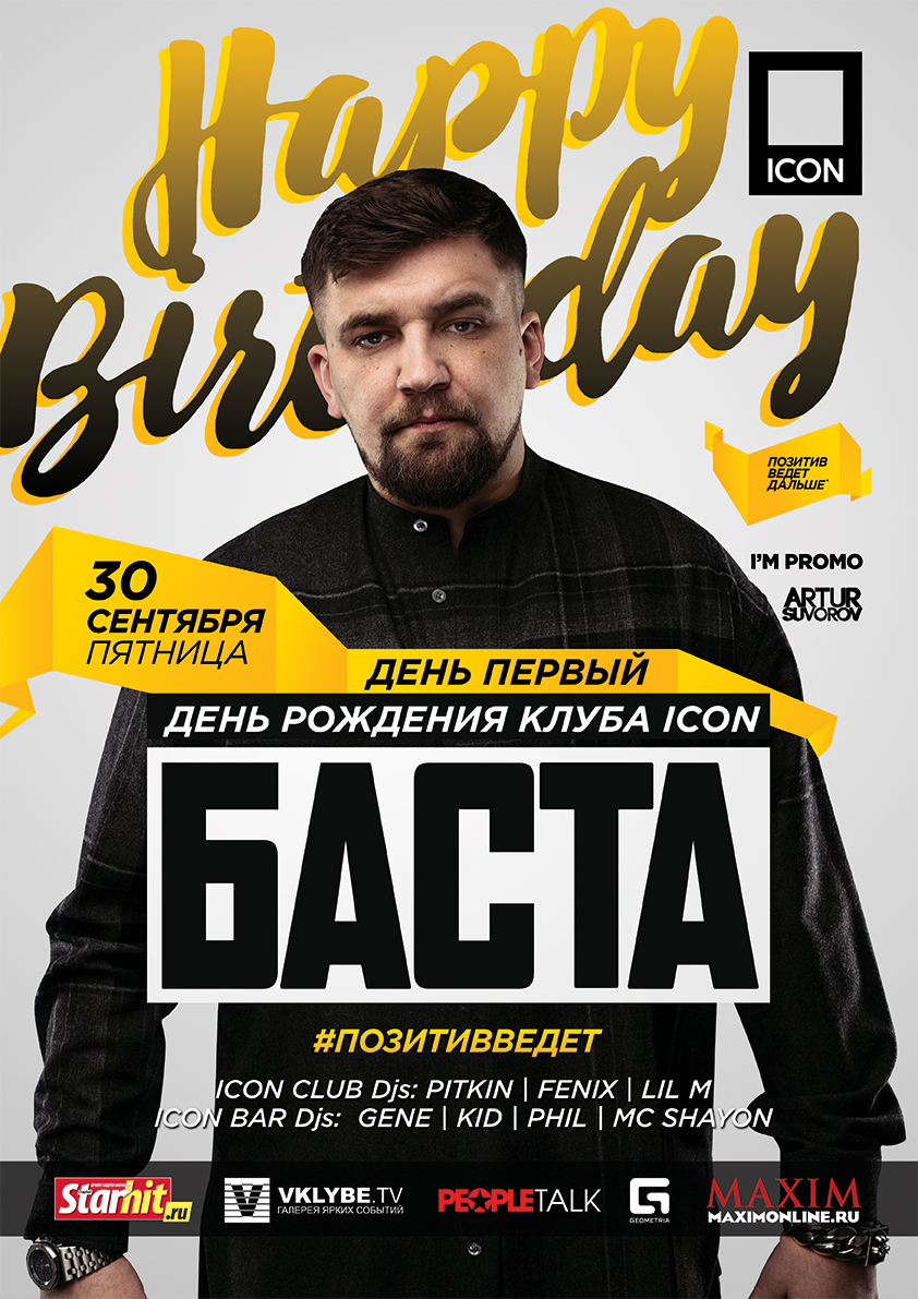  Happy Birthday part #1 w/ БАСТА