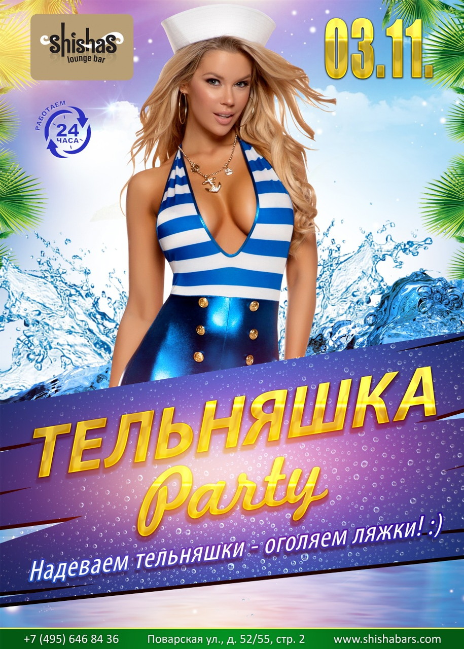 ТЕЛЬНЯШКА Party
