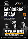 Блюзовая среда: Power of three