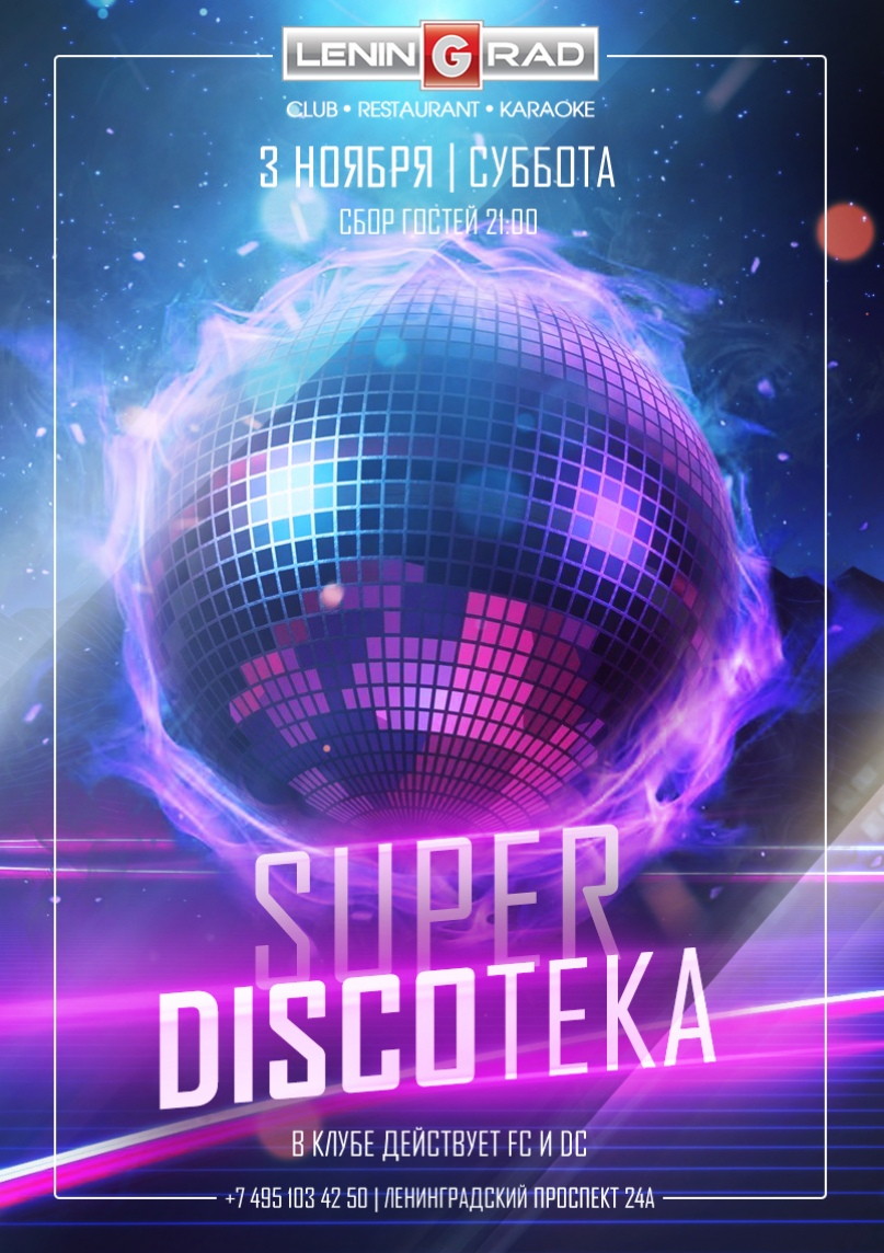 SUPER ДИСКОТЕКА