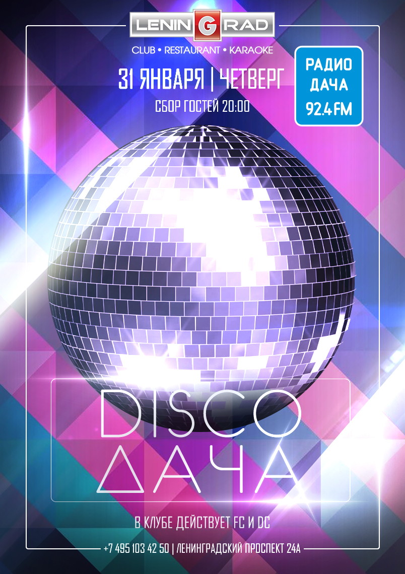DISCO ДАЧА