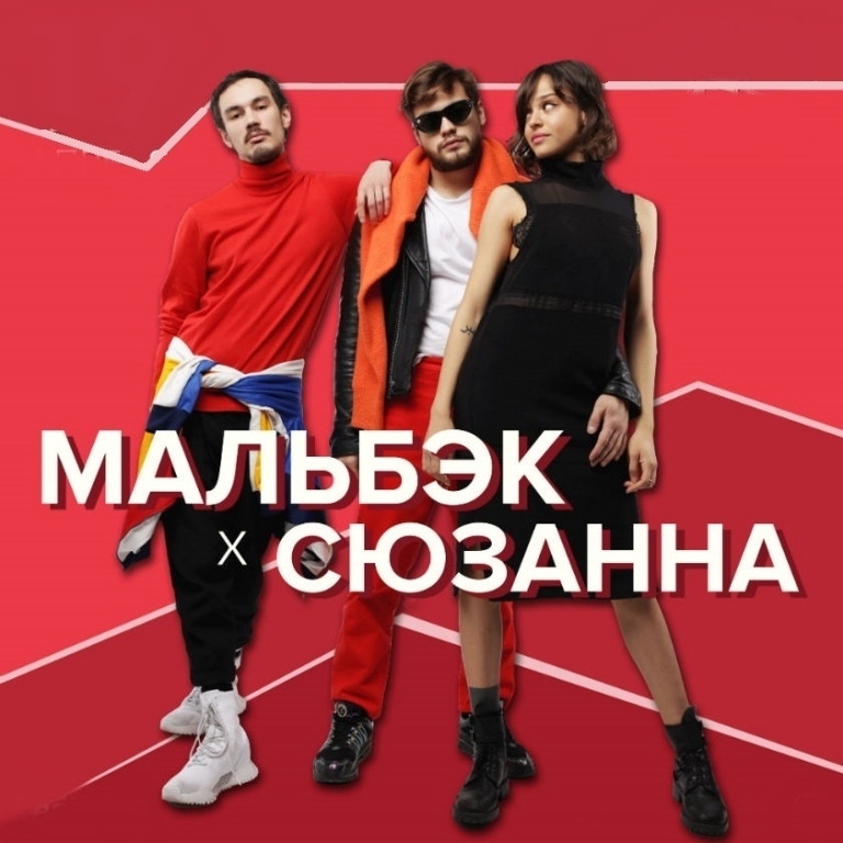 Мальбэк х Сюзанна