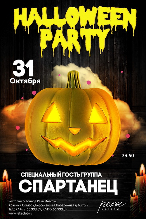 Halloween Party в «Реке» с группой «Спартанец»