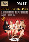 ​НОЧЬ СТУДЕНТОВ
