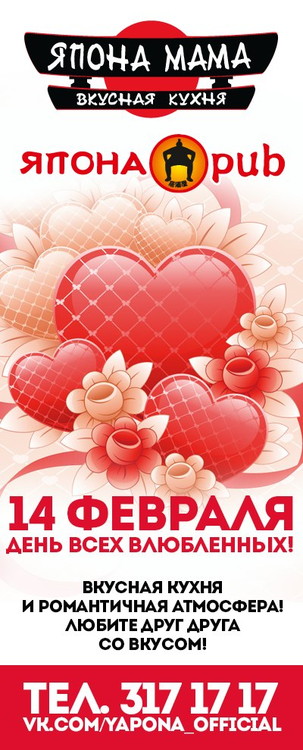 День Всех Влюбленных в Япона Паб