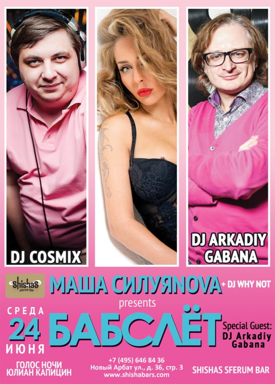 БАБСЛЁТ by DJ МАША СИЛУЯNOVA