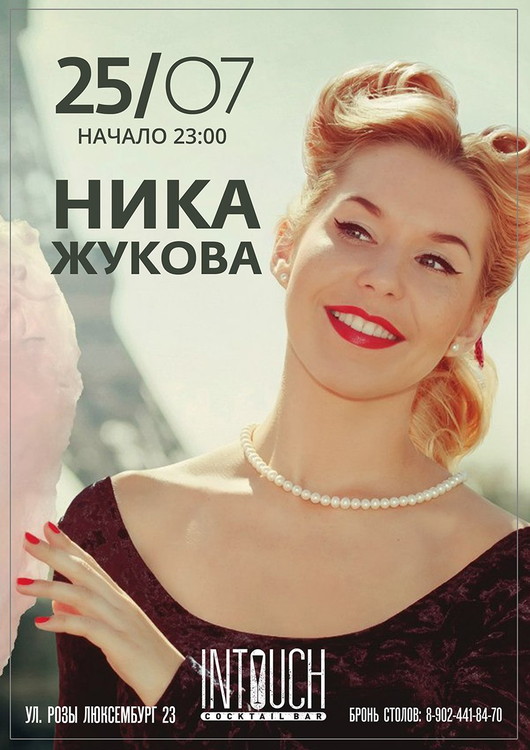 Ника Жукова