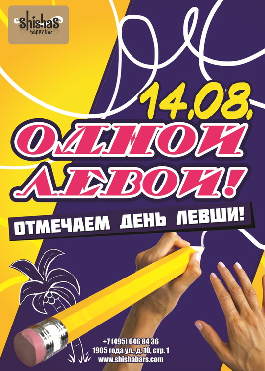 Одной левой!