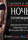 Ночь Татуировщика