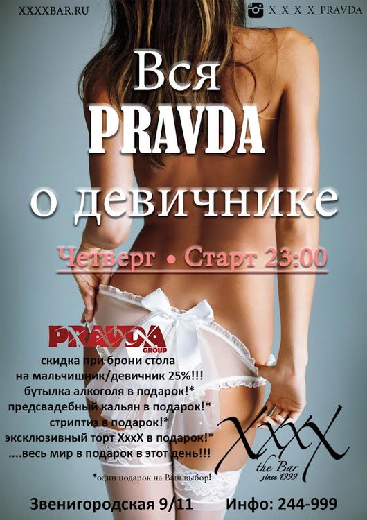 Вся PRAVDA о девичнике