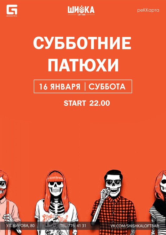 Субботние патюхи