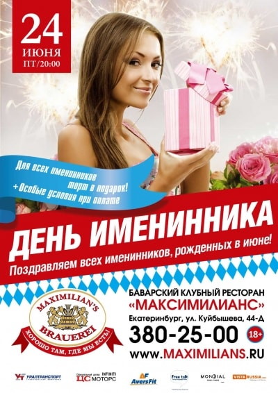 День именинника