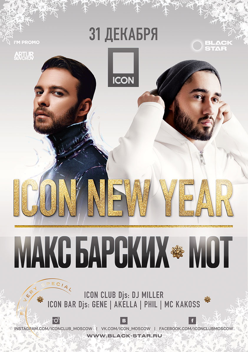 2017 ICON NEW YEAR: МАКС БАРСКИХ & МОТ