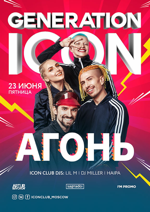 Generation Icon. Агонь