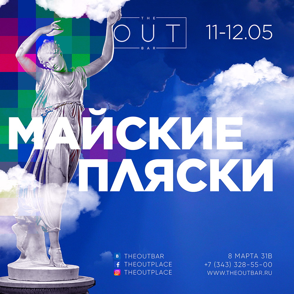 МАЙСКИЕ ПЛЯСКИ