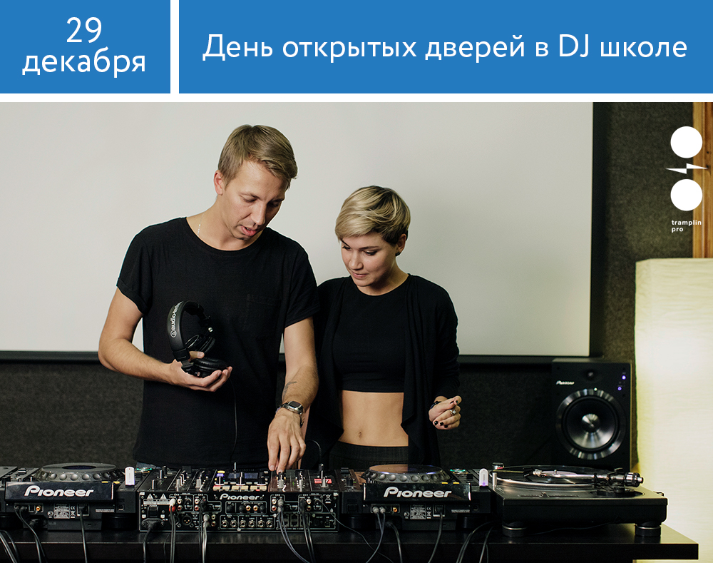 DJ-школа: День открытых дверей в Москве