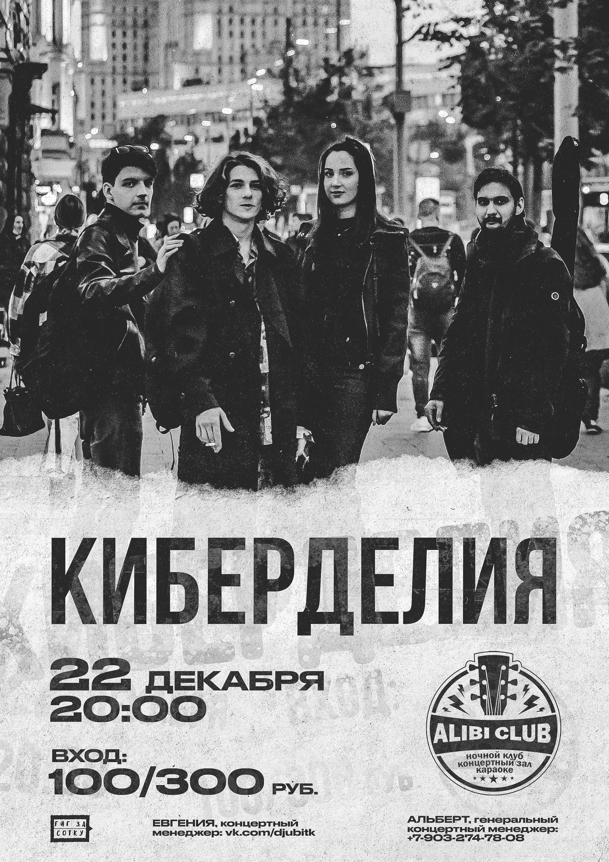 Киберделия в Алиби