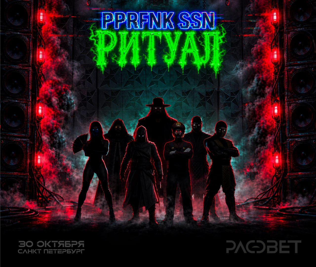 30 октября PPRFNK SSN: РИТУАЛ @ РАССВЕТ