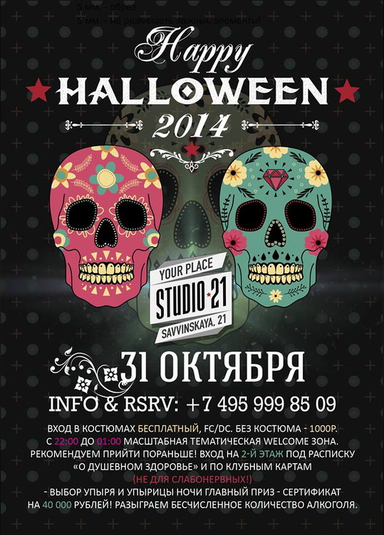 HALLOWEEN в STUDIO 21