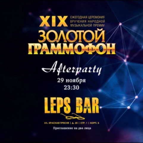 Afterparty церемонии вручения премии «Золотой Граммофон»