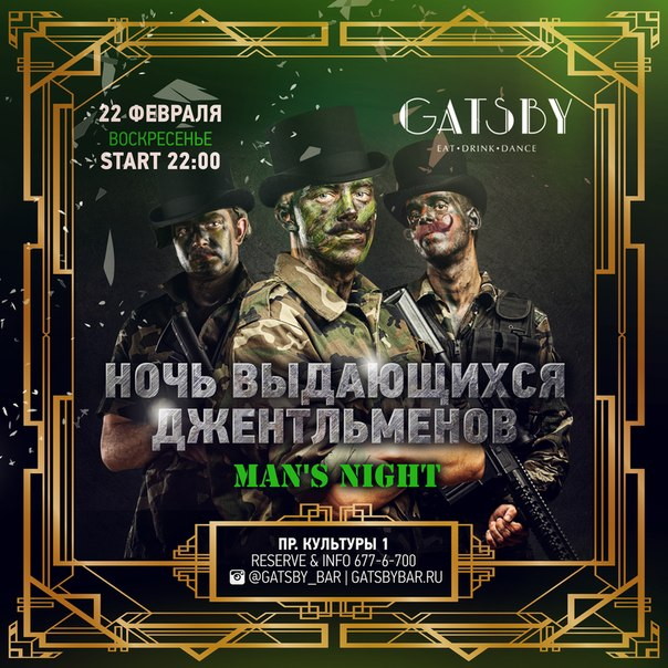 Ночь выдающихся джентельменов!