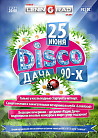 ДИСКО ДАЧА 90-х