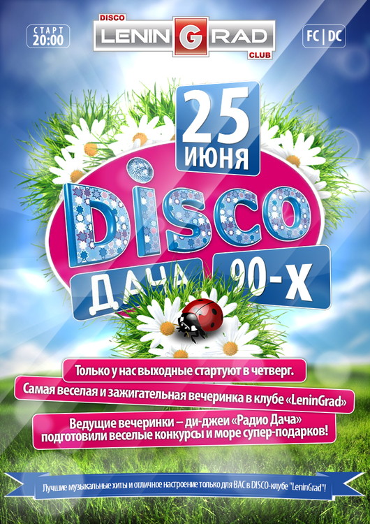 ДИСКО ДАЧА 90-х