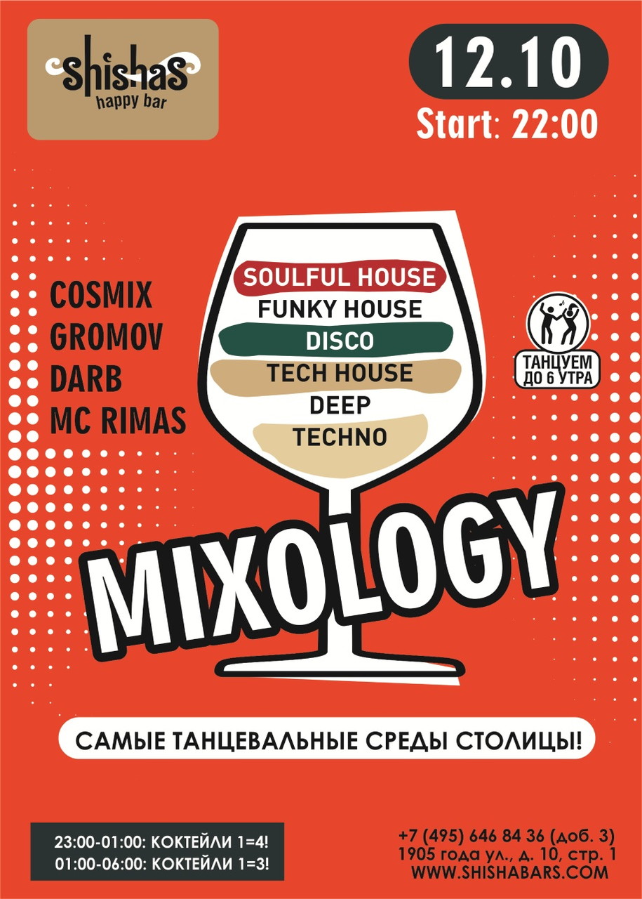 МИКСология