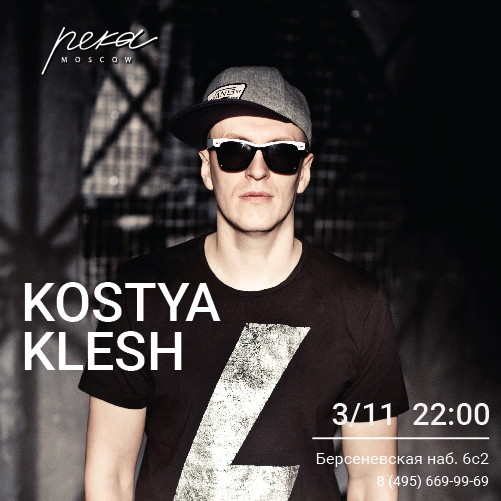 Река четверги KOSTYA KLESH