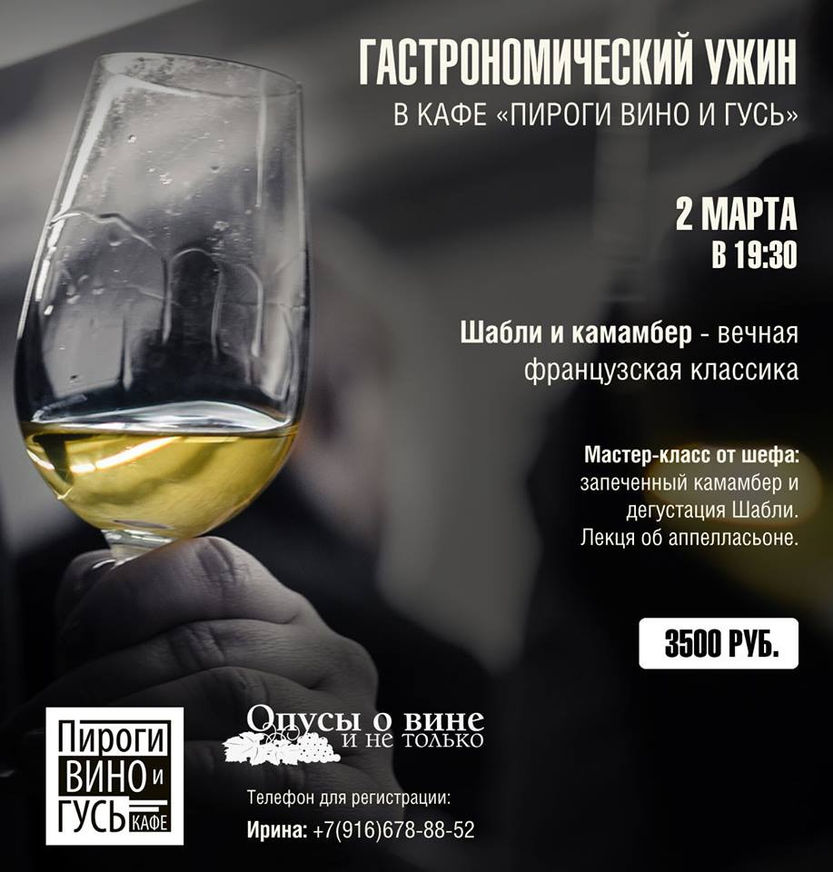 Шабли и камамбер