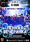 Пенная вечеринка