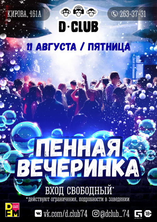 Пенная вечеринка