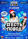 #Естьповод
