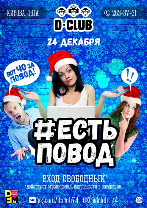 #Естьповод