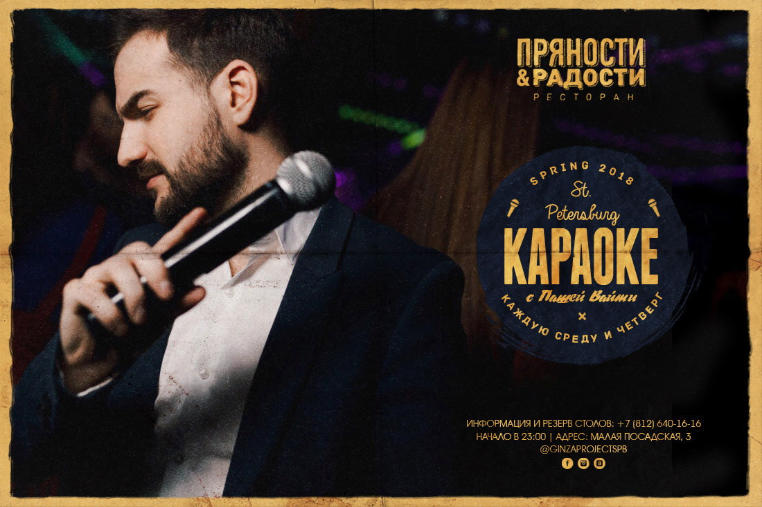 Караоке с Пашей Вайти в ресторане Пряности&Радости