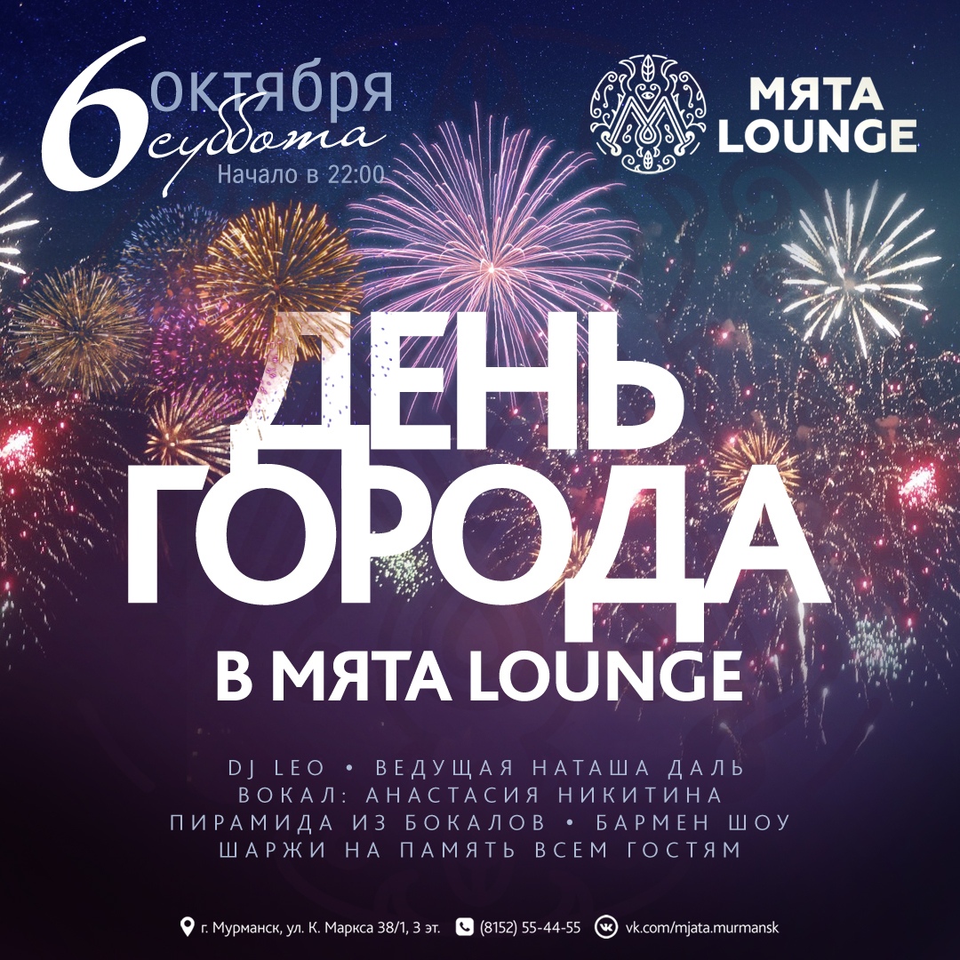 День города в Мята Lounge
