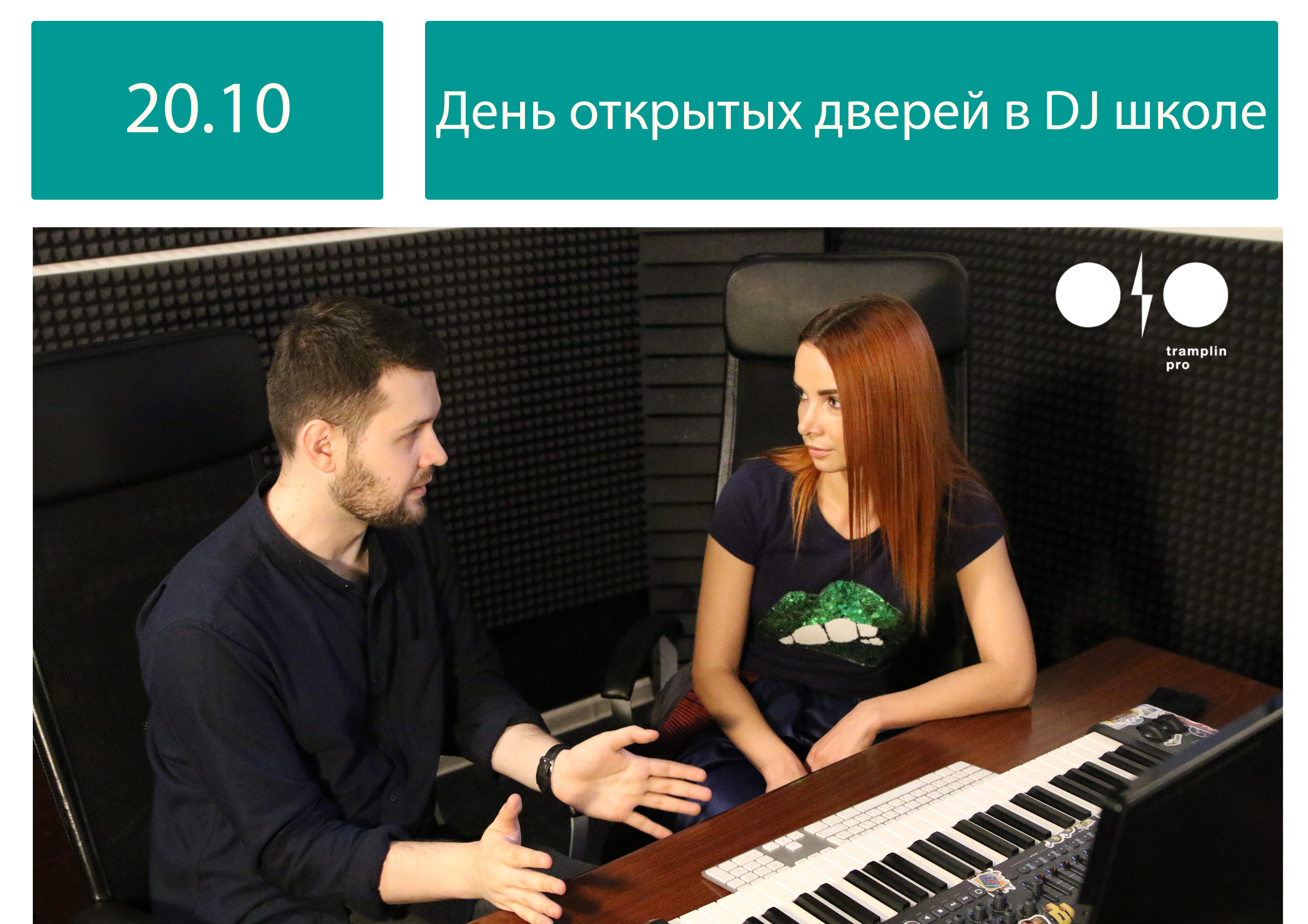 DJ-школа: День открытых дверей в Санкт-Петербурге