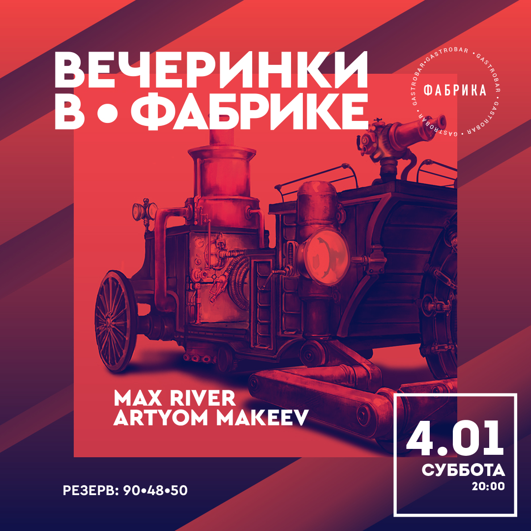 Вечеринки в Фабрике